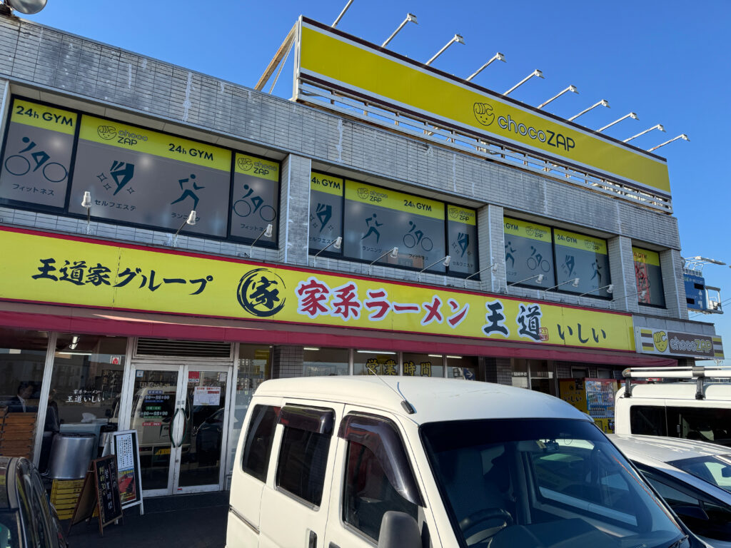 王道いしいの外観